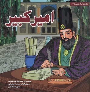 کتاب امیرکبیر | انتشارات سایه گستر