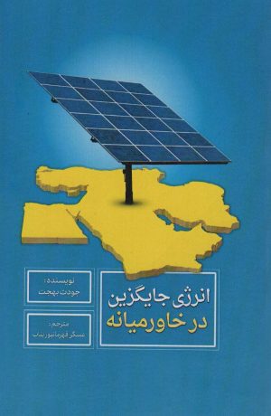 کتاب انرژی جایگزین در خاورمیانه | انتشارات سروش