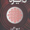 کتاب دایره | انتشارات در دانش بهمن