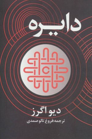 کتاب دایره | انتشارات در دانش بهمن