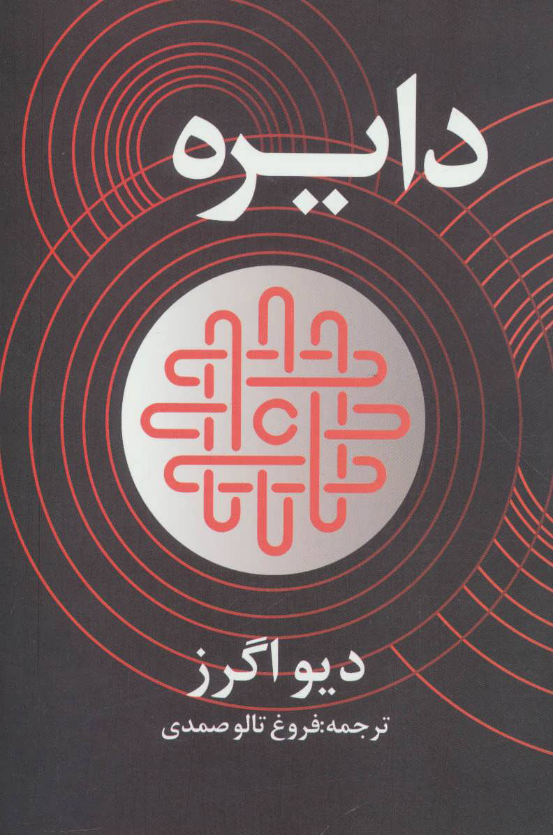کتاب دایره | انتشارات در دانش بهمن