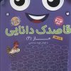 کتاب قاصدک دانایی15 | انتشارات ذکر
