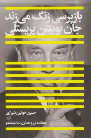 کتاب بازپرسی زنگ می‎زند | انتشارات افکار