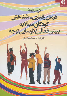 کتاب درسنامه درمان رفتاری-شناختی کودکان مبتلا به بیش فعالی/نارسایی توجه | انتشارات دانژه