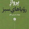 کتاب پرواز رویاهای سبز | انتشارات نقد فرهنگ
