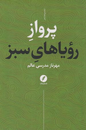 کتاب پرواز رویاهای سبز | انتشارات نقد فرهنگ