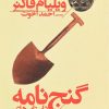 کتاب گنج نامه | انتشارات افق
