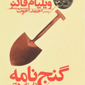 کتاب گنج نامه | انتشارات افق