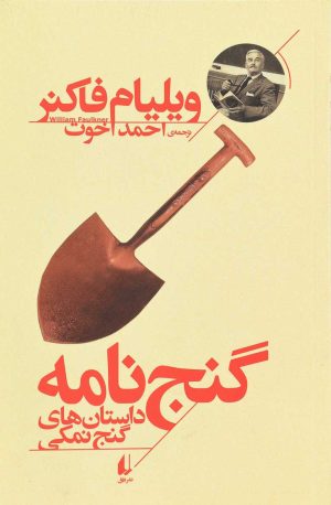 کتاب گنج نامه | انتشارات افق