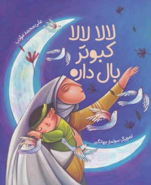 کتاب لالا لالا کبوتر بال داره | انتشارات به نشر