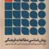 کتاب روش شناسی مطالعات فرهنگی | انتشارات لوگوس