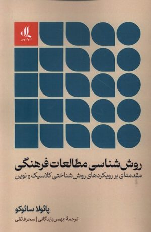 کتاب روش شناسی مطالعات فرهنگی | انتشارات لوگوس