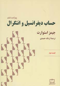 کتاب حساب دیفرانسیل و انتگرال | انتشارات فاطمی