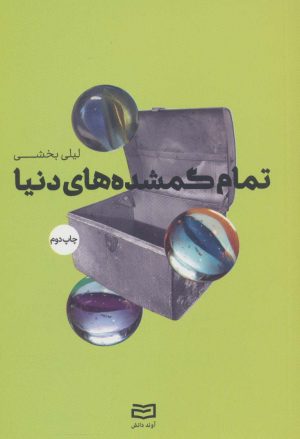 کتاب تمام گمشده های دنیا | انتشارات آوند دانش