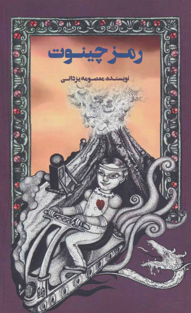 کتاب رمز چینوت | انتشارات پرنده آبی