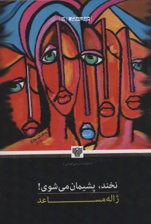 کتاب نخند،پشیمان می شوی! | انتشارات سرزمین اهورایی