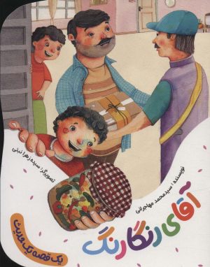 کتاب آقای رنگارنگ | انتشارات به نشر