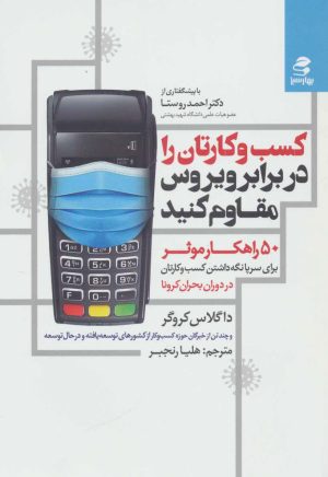 کتاب کسب و کارتان را در برابر ویروس مقاوم کنید | انتشارات بهار سبز