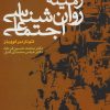 کتاب زمینه روان شناسی اجتماعی | انتشارات علم