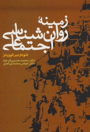 کتاب زمینه روان شناسی اجتماعی | انتشارات علم