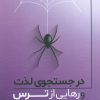 کتاب در جستجوی لذت و رهایی از ترس | انتشارات کلید آموزش