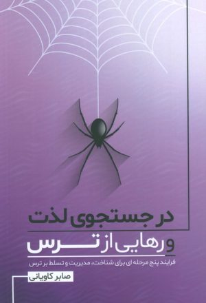 کتاب در جستجوی لذت و رهایی از ترس | انتشارات کلید آموزش