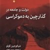 کتاب دولت و جامعه در گذار چین به دموکراسی | انتشارات اختران