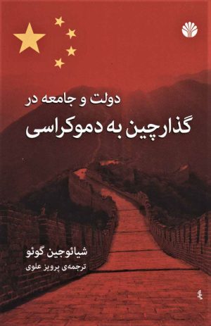 کتاب دولت و جامعه در گذار چین به دموکراسی | انتشارات اختران