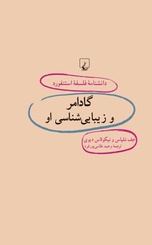 کتاب گادامر و زیبایی شناسی او | انتشارات ققنوس