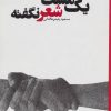کتاب یک مشت شعر نگفته | انتشارات علم