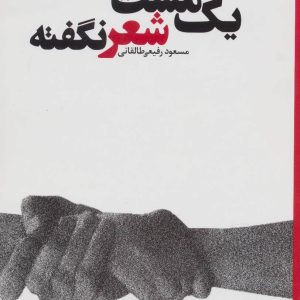 کتاب یک مشت شعر نگفته | انتشارات علم