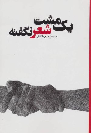 کتاب یک مشت شعر نگفته | انتشارات علم