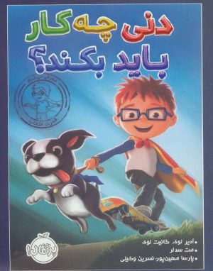 کتاب دنی چه کار باید بکند؟ | انتشارات پرتقال