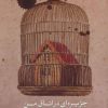 کتاب جزیره ای در اتاق من | انتشارات پرنده آبی
