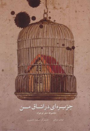 کتاب جزیره ای در اتاق من | انتشارات پرنده آبی