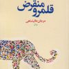 کتاب قلمرو منقرض | انتشارات نشر نون