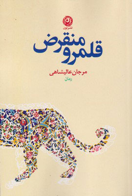 کتاب قلمرو منقرض | انتشارات نشر نون