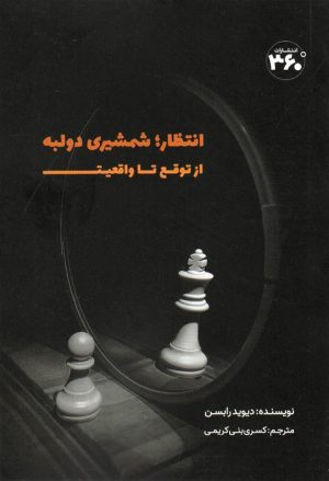کتاب انتظار؛ شمشیری دولبه | انتشارات 360 درجه