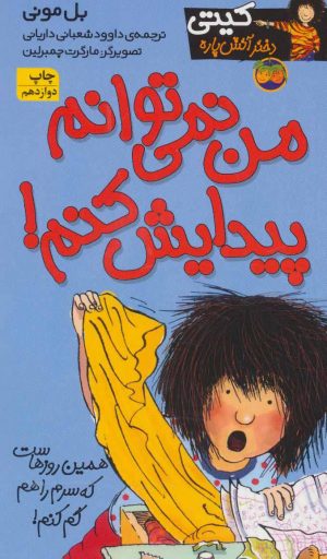 کتاب من نمی توانم پیدایش کنم! | انتشارات افق
