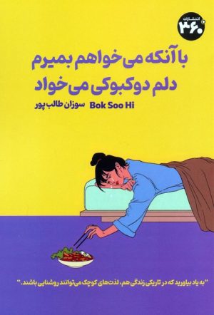 کتاب با آنکه می‌خواهم بمیرم دلم دوکبوکی می‌خواد | انتشارات 360 درجه