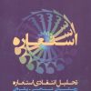 کتاب تحلیل انتقادی استعاره | انتشارات لوگوس