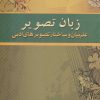 کتاب زبان تصویر | انتشارات زوار