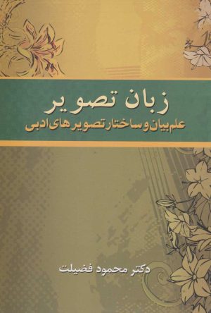 کتاب زبان تصویر | انتشارات زوار