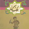 کتاب ملک بهمن | انتشارات ققنوس