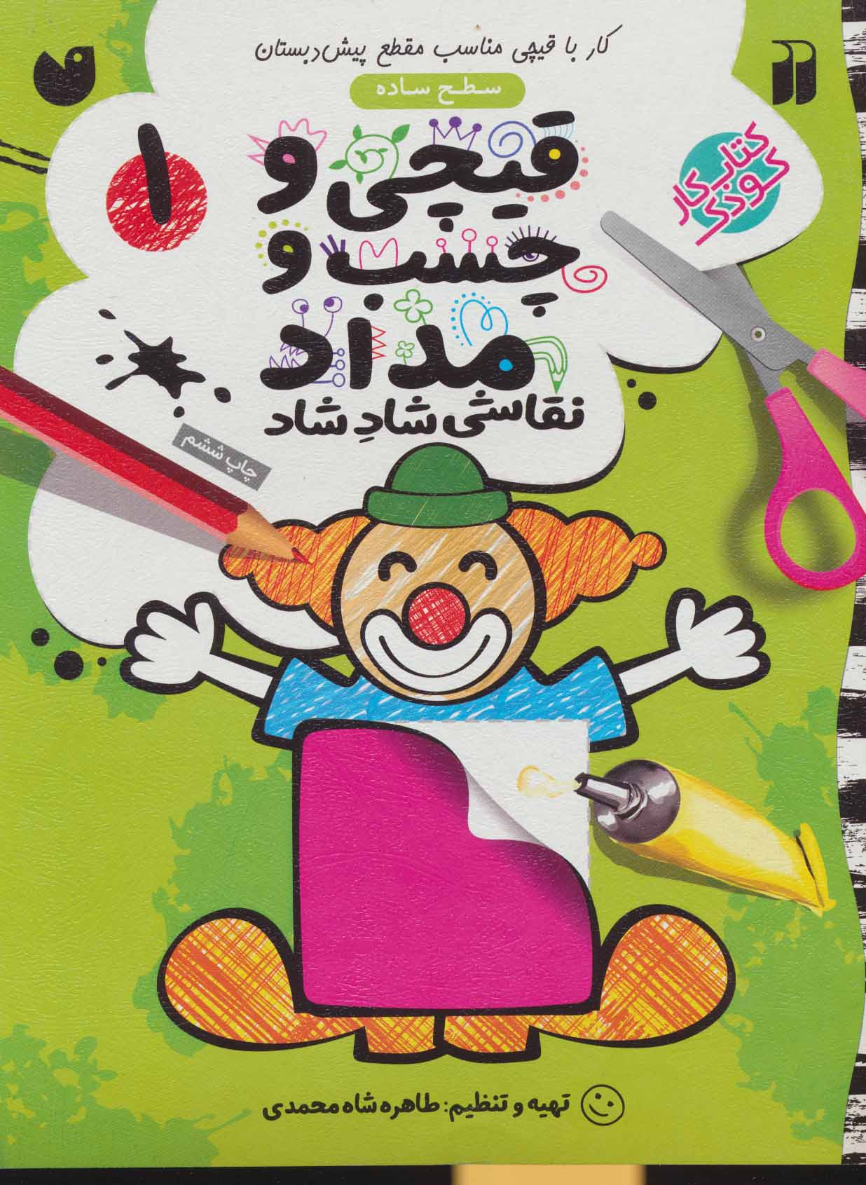 کتاب قیچی و چسب و مداد 1 | انتشارات ذکر