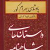 کتاب پادشاهی بهرام گور | انتشارات سمیر