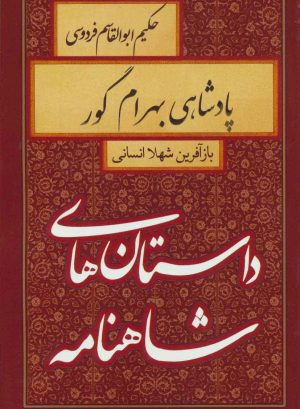 کتاب پادشاهی بهرام گور | انتشارات سمیر