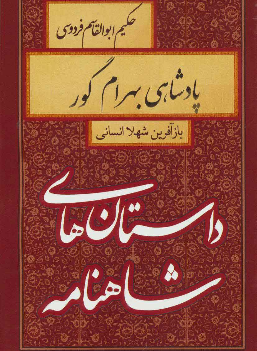 کتاب پادشاهی بهرام گور | انتشارات سمیر