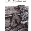 کتاب پیرمرد و دریا | انتشارات تیرگان