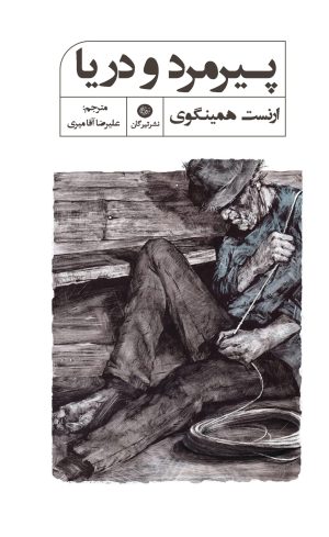 کتاب پیرمرد و دریا | انتشارات تیرگان